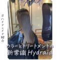 異業種の知見から生まれた世界初の技術「ハイドレイド(Hydraid)」始めました